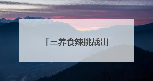 三养食辣挑战出虚拟游戏！火鸡辣酱正引爆Z世代辣味社交狂欢
