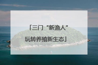 三门“新渔人”玩转养殖新生态