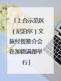 上合示范区（尼泊尔）文旅经贸推介会在加德满都举行