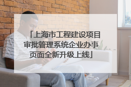 上海市工程建设项目审批管理系统企业办事页面全新升级上线