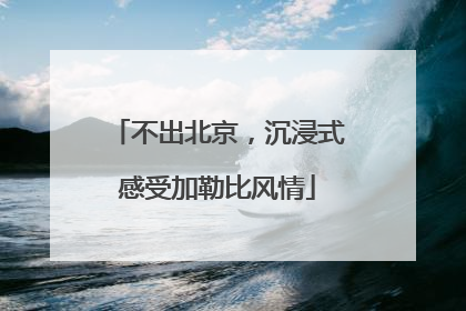 不出北京，沉浸式感受加勒比风情