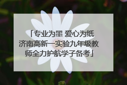 专业为墨 爱心为纸 济南高新一实验九年级教师全力护航学子备考