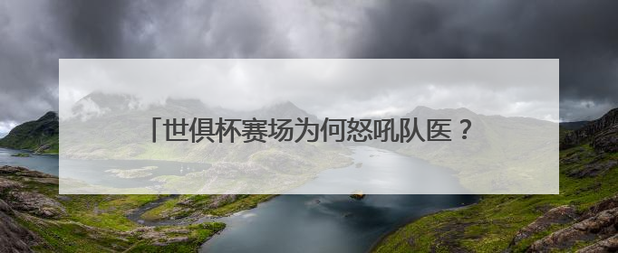世俱杯赛场为何怒吼队医？周通：当时太想留在场上