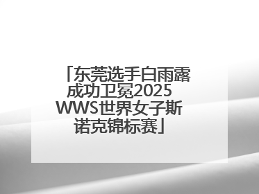 东莞选手白雨露成功卫冕2025WWS世界女子斯诺克锦标赛