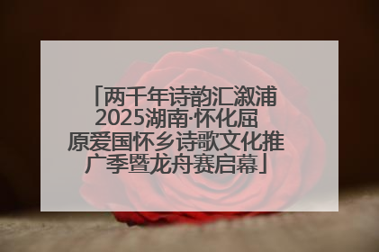 两千年诗韵汇溆浦 2025湖南·怀化屈原爱国怀乡诗歌文化推广季暨龙舟赛启幕