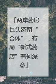 两岸药房巨头济南“合体”，布局“新式药店”有何深意