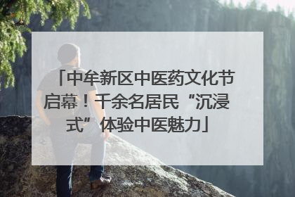 中牟新区中医药文化节启幕！千余名居民“沉浸式”体验中医魅力