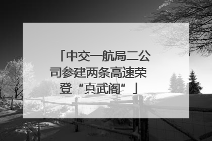 中交一航局二公司参建两条高速荣登“真武阁”