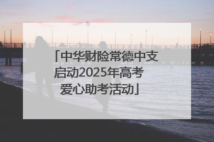 中华财险常德中支启动2025年高考爱心助考活动