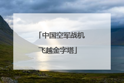 中国空军战机飞越金字塔