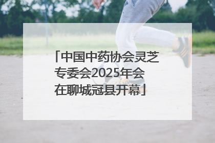 中国中药协会灵芝专委会2025年会在聊城冠县开幕