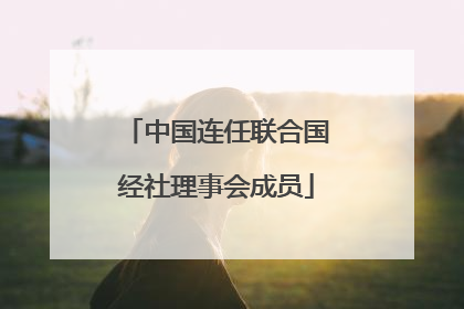 中国连任联合国经社理事会成员