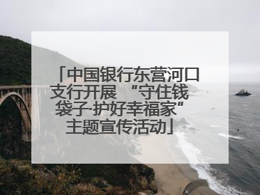 中国银行东营河口支行开展 “守住钱袋子·护好幸福家”主题宣传活动