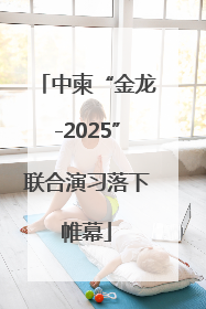 中柬“金龙-2025”联合演习落下帷幕