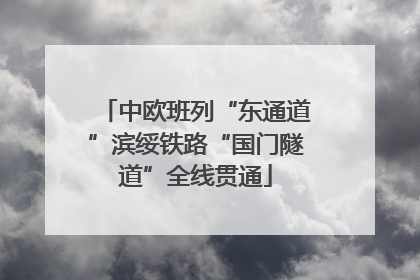 中欧班列“东通道”滨绥铁路“国门隧道”全线贯通