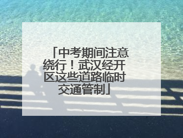 中考期间注意绕行！武汉经开区这些道路临时交通管制
