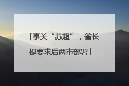 事关“苏超”，省长提要求后两市部署
