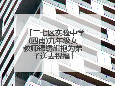二七区实验中学(四南)九年级女教师锦绣旗袍为弟子送去祝福