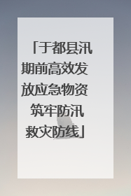 于都县汛期前高效发放应急物资 筑牢防汛救灾防线