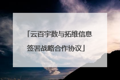 云百宇数与拓维信息签署战略合作协议