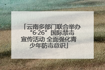 云南多部门联合举办“6·26”国际禁毒宣传活动 全面强化青少年防毒意识