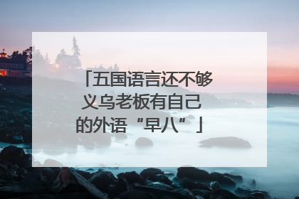 五国语言还不够 义乌老板有自己的外语“早八”