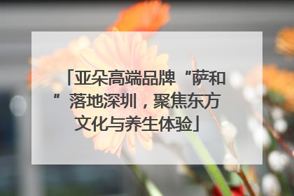 亚朵高端品牌“萨和”落地深圳，聚焦东方文化与养生体验