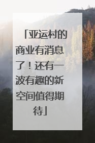 亚运村的商业有消息了！还有一波有趣的新空间值得期待
