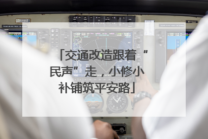 交通改造跟着“民声”走，小修小补铺筑平安路