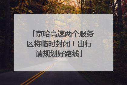 京哈高速两个服务区将临时封闭！出行请规划好路线