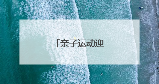 亲子运动迎“六一”