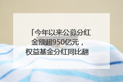 今年以来公募分红金额超950亿元，权益基金分红同比翻倍｜招财猫