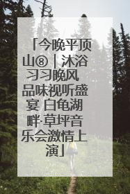 今晚平顶山⑧｜沐浴习习晚风 品味视听盛宴 白龟湖畔·草坪音乐会激情上演