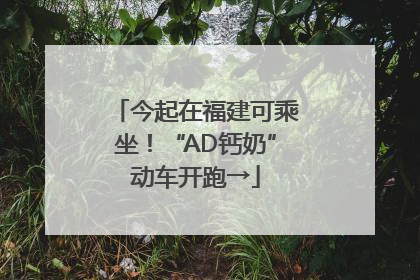 今起在福建可乘坐！“AD钙奶”动车开跑→