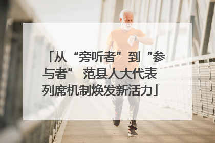 从“旁听者”到“参与者” 范县人大代表列席机制焕发新活力