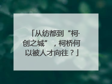 从纺都到“柯·创之城”，柯桥何以被人才向往？