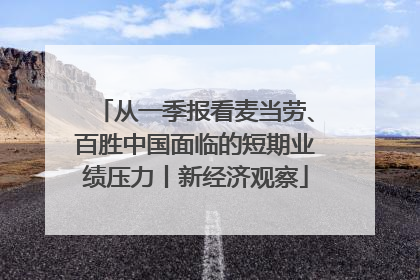 从一季报看麦当劳、百胜中国面临的短期业绩压力丨新经济观察