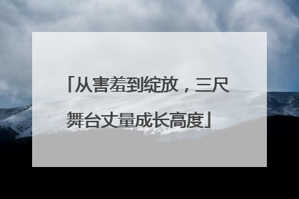 从害羞到绽放，三尺舞台丈量成长高度