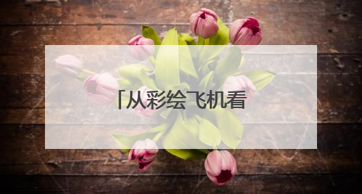 从彩绘飞机看湖南：一架飞机一个文化IP