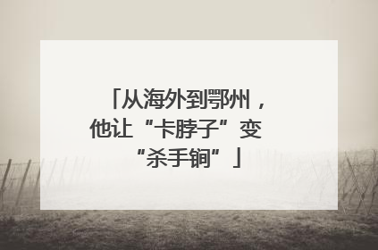 从海外到鄂州，他让“卡脖子”变“杀手锏”