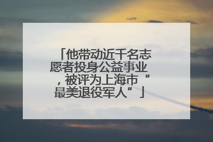 他带动近千名志愿者投身公益事业，被评为上海市“最美退役军人”