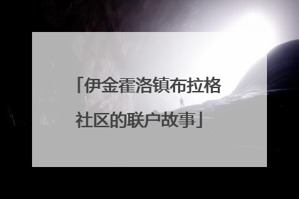 伊金霍洛镇布拉格社区的联户故事