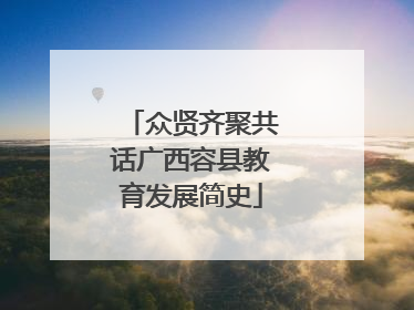 众贤齐聚共话广西容县教育发展简史