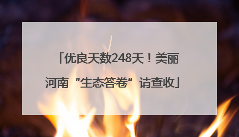 优良天数248天！美丽河南“生态答卷”请查收