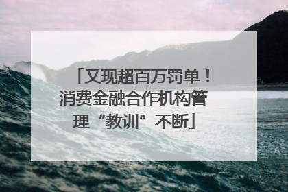 又现超百万罚单！消费金融合作机构管理“教训”不断