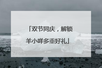 双节同庆，解锁羊小咩多重好礼
