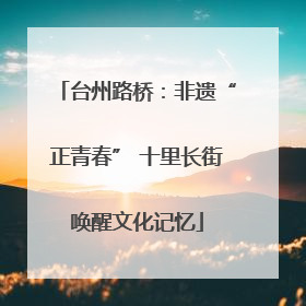 台州路桥：非遗“正青春” 十里长街唤醒文化记忆