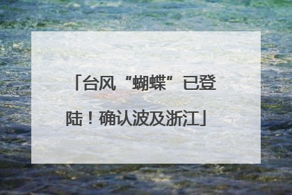 台风“蝴蝶”已登陆！确认波及浙江