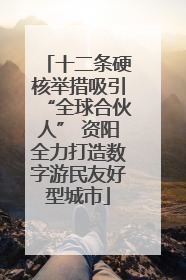 十二条硬核举措吸引“全球合伙人” 资阳全力打造数字游民友好型城市