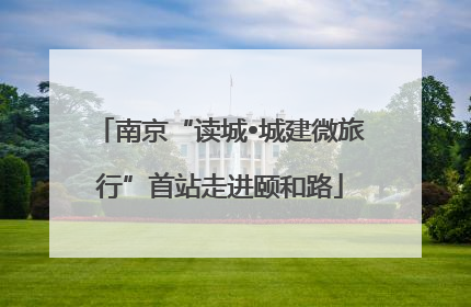 南京“读城•城建微旅行”首站走进颐和路